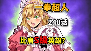 【一拳超人248话】NEO英雄协会全员干部集结！个个是人才