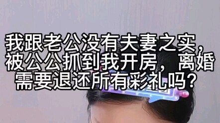 我跟老公没有夫妻之实，被公公抓到我开房，离婚需要退还所有彩礼吗？