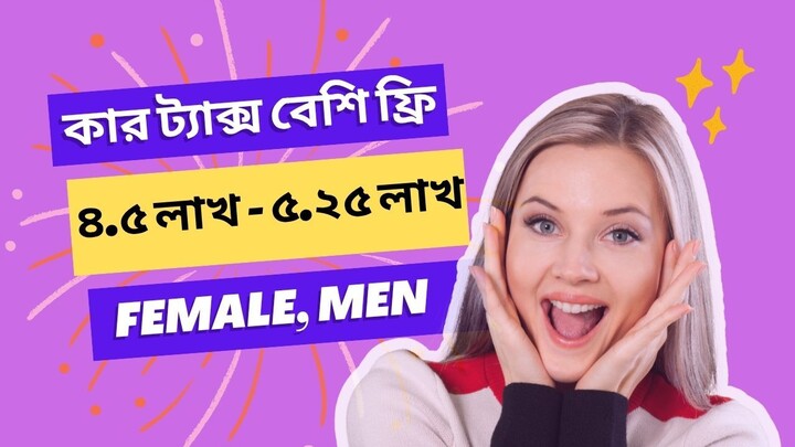 নারী-প্রবীন-প্রতিবন্ধী-নাগরিক-করমুক্তসীমা-