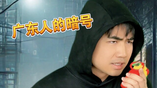 【咩啊】这些广东人的暗号，你能对上几个？