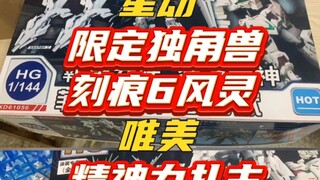 星动 hg 限定独角兽 风灵 精神力扎古 正式公布