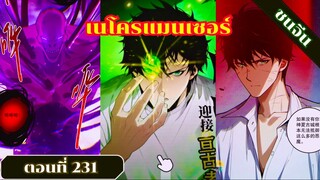 มังงะ เนโครแมนเซอร์ราชันนักอัญเชิญวิญญาณ ตอนที่ 231 ชนจีน #มังงะ #มังงะจีน #มังงะพระเอกเทพ#อ่านมังงะ