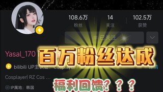 〖yasal_170〗恭喜百万粉啦！！！（coser图我放在评论区了）