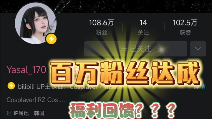 〖yasal_170〗恭喜百万粉啦！！！（coser图我放在评论区了）