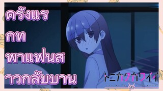 ครั้งแรกที่พาแฟนสาวกลับบ้าน