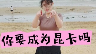 我就是昆卡，你要成为昆卡吗？｜海边真昆卡（不是）cover QUEENCARD