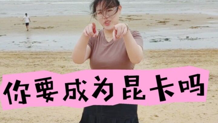 Tôi chính là Kunca, bạn muốn trở thành Kunca sao?｜Kunca thật ngoài biển (không phải) cover QUEENCARD