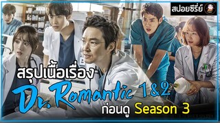 [สปอยซีรี่ย์]  คุณหมอโรแมนติก Season 1-2 ก่อนดู Season 3 | ซีรี่ย์แนวการแพทย์ เข้มข้น