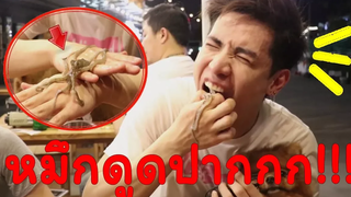 อู๋จุนลองของ!! กินปลาหมึกกระดึ๊บยังไม่ตาย@THAILAND