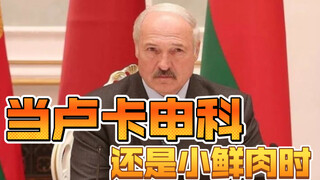 当卢卡申科还是小鲜肉时