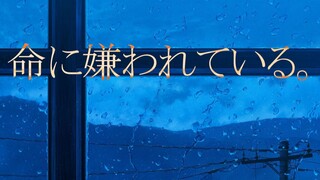 【初投稿】命に嫌われている Acoustic ver.【感情が崩壊する】