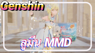 ลูมีน MMD