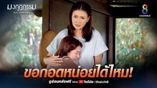 ขอกอดหน่อยได้ไหม | HIGHLIGHT มงกุฎกรรม EP31 | ช่อง8