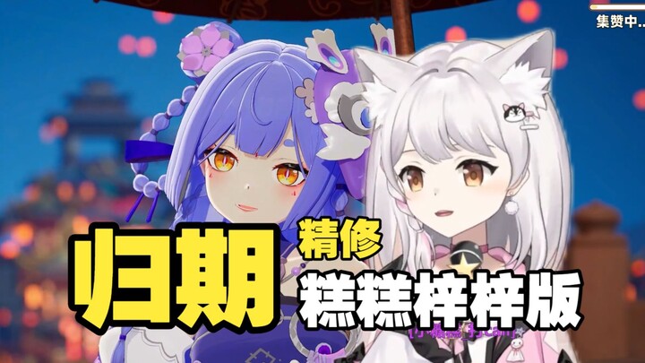 【A Zi x Xue Gao】Kakak Gao dan Adik Perempuan Zi berduet menyanyikan lagu “Jangka Waktu Kepulangan” v