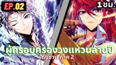 ตอนที่ 02 | สปอยมังงะจีน!! จอมยุทธ์ภูตถังซาน ภาค2