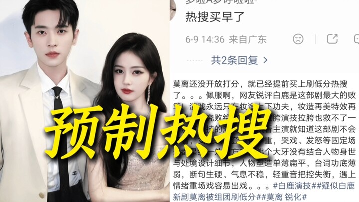 ขำจนติดเทรนด์ ซื้อมาเร็วไป… ซีรีส์เรื่องใหม่ของไป๋ลู่ยังไม่เปิดช่องให้คะแนนเลย ก็ซื้อกลุ่มก้อนมาปั่น
