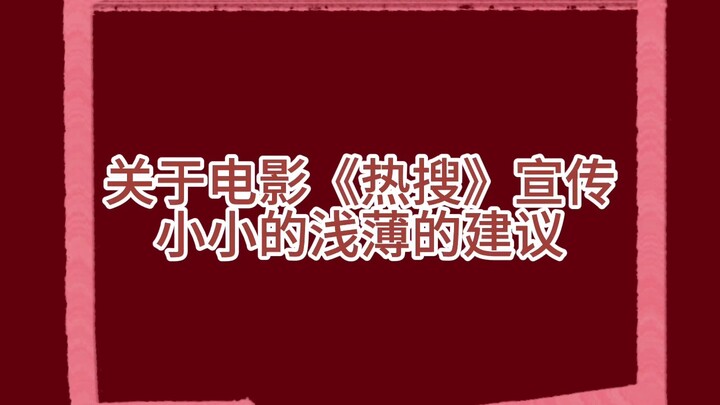 ข้อเสนอเล็กๆ น้อยๆ เกี่ยวกับการโปรโมตภาพยนตร์ “Hot Search” ที่ยังไม่ลึกซึ้งพอ