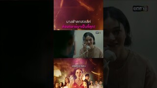 นางฟ้าตกสวรรค์ ต้องกลายมาเป็นขี้คุก! #Shorts #Prettyล้วงเล่ห์ร้าย | one31