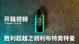 银河救援队登场! 特利迦奥特曼 DX 胜利超越之钥利布特奥特曼【开箱视频】