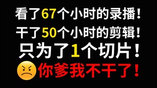 这破切片以后谁爱切谁切！