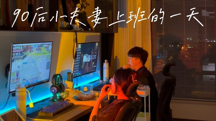 Immersive Look at a Post-90s Couple’s Everyday Life After Marriage—No Kids Yet!