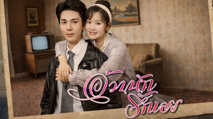 อ้วนนักรักเลย พากย์ไทย