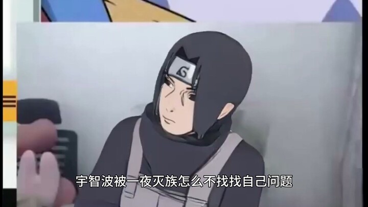 宇智波鼬：宇智波被一夜灭族怎么不找找自己问题？