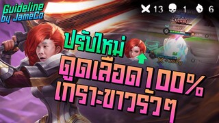 Rov: Astridป่า ปรับใหม่โคตรเก่ง อันติดูดเลือด100%