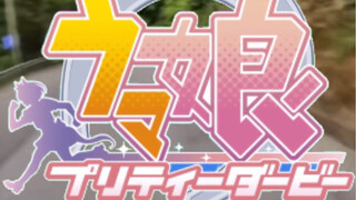 真人版赛马娘第一视角