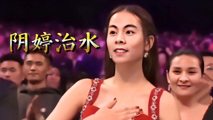 第130届金阴奖视后周阴婷，实至名归谢谢