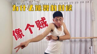 【舞蹈私教】知道为什么跳舞那么丑吗？