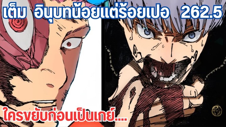 วาจาสาปและพื้นที่ไร้มาตรา ปะทะสุคุนะ 262.5