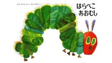 はらべこあおむし歌