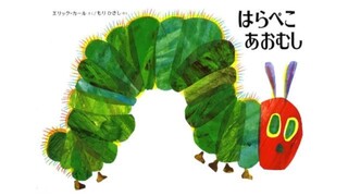 はらべこあおむし歌