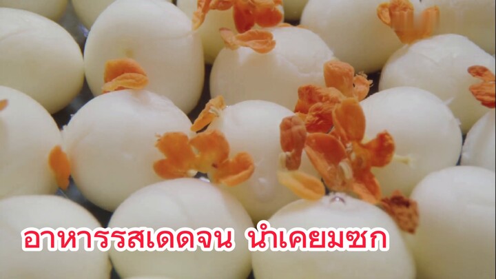 อาหารรสเด็ดจีน น้ำเคียมซิก