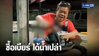 เตือนภัย มิจฉาชีพกรอกน้ำใส่ขวดเบียร์ เร่ขายร้านชำ | เคาะข่าวเช้า | GMM25