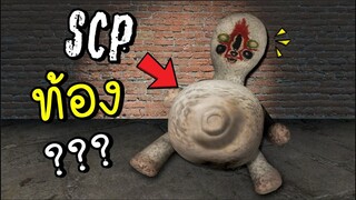 เห้ย...scp173..ท้อง...กับใคร!!! [พี่ซี] Garry Mod