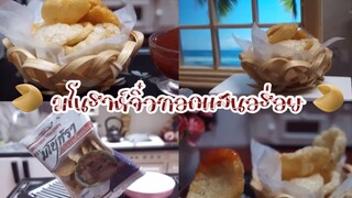 (Ep:12) ชวนมาชิม:มโนราห์จิ๋วทอดเเสนอร่อย