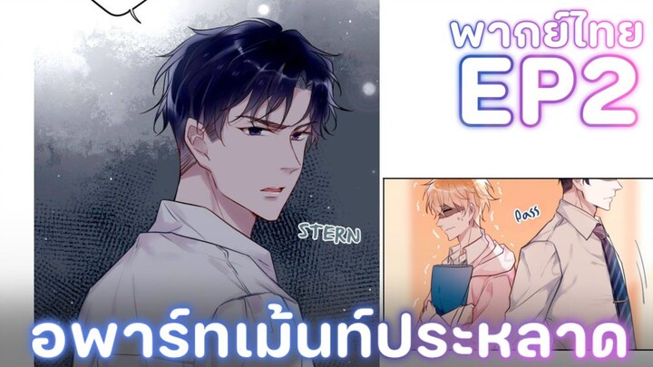 [พากย์การ์ตูนจีน] EP2  | อพาร์ทเม้นประหลาด