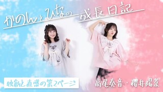 Kanon Takao & Hina Sakurai Growth Diary – Page 2: Creativity & Intuition