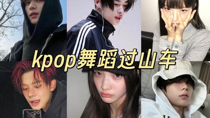 kpop五六代男女爱豆舞蹈过山车