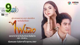ไฟน้ำค้าง EP 9