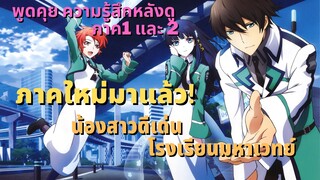 [รีวิวพูดคุย]พี่น้องปริศนากับภาคใหม่ที่กำลังจะมา-น้องสาวดีเด่น โรงเรียนมหาเวทย์