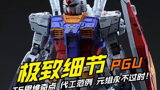 这和我买的PGU怎么不太一样。。。