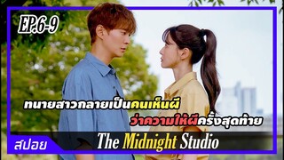 เมื่อทนายความสาวมองเห็นผี เลยต้องช่วยเถ้าแก่ห้องถ่ายภาพทำงาน | ตอนที่ 6-9 | สปอย The Midnight Studio