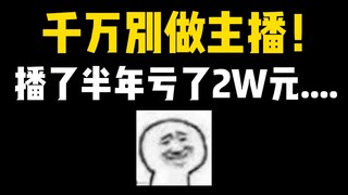 如果可以，吃主播这口饭真得小心……