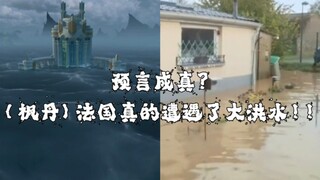 原神枫丹剧情里的预言成真了？！（枫丹）法国真的遭遇了大洪水！！。。。这巧合就离谱