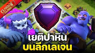 เยติปาหินบนลีกเลเจน - Clash of Clans