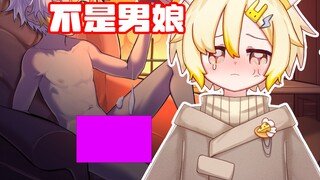 打游戏开麦被当成男娘了怎么办？