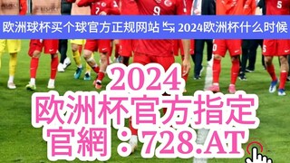 【3分钟看懂】欧洲杯模拟投注用什么|欧洲杯投注在哪可以